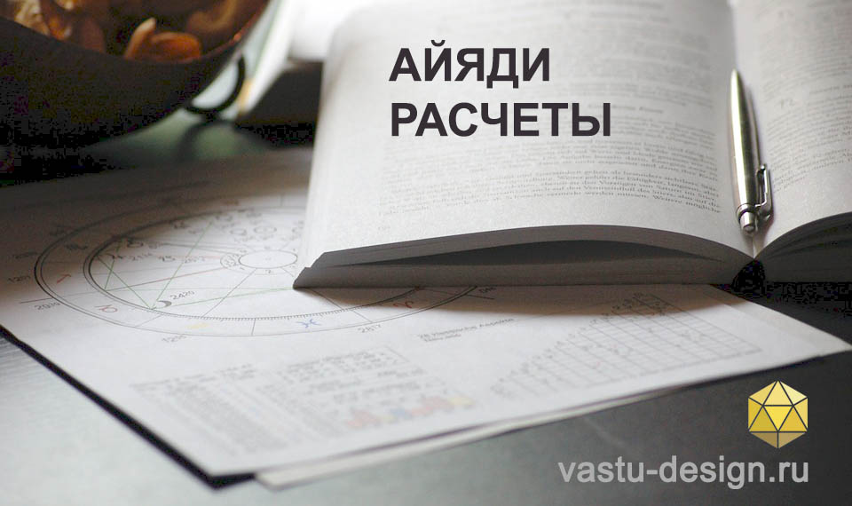 айяди расчеты